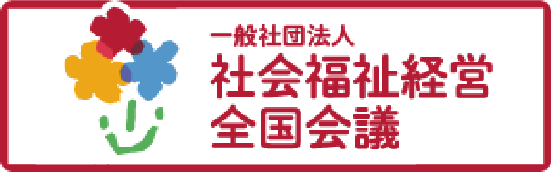 一般社団法人社会福祉経営全国会議