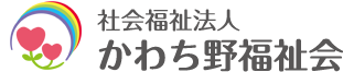 社会福祉法人 かわち野福祉会