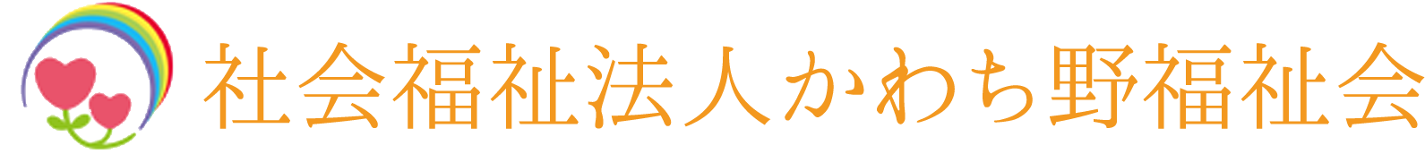 社会法人かわち野福祉会